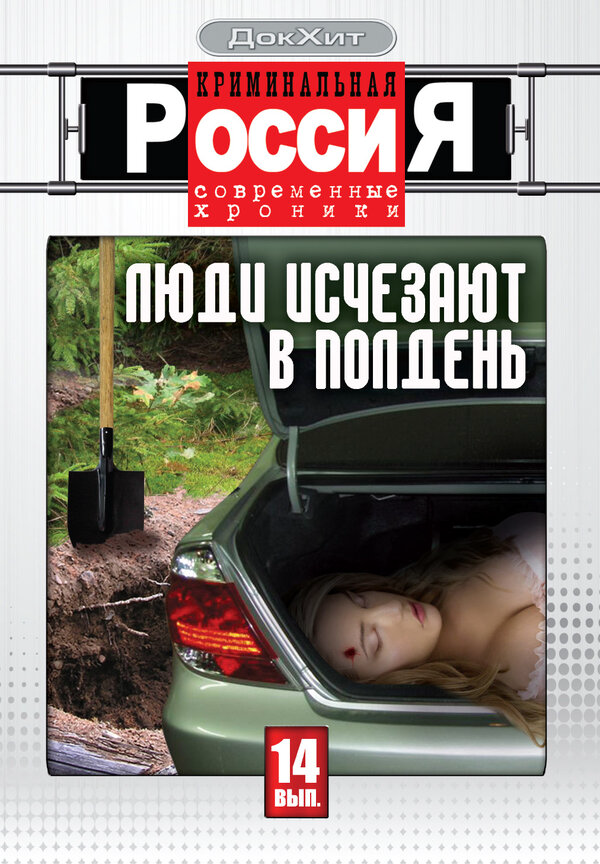 Криминальная Россия постер - смотреть онлайн